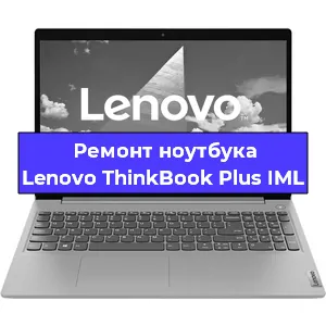 Ремонт ноутбука Lenovo ThinkBook Plus IML в Санкт-Петербурге